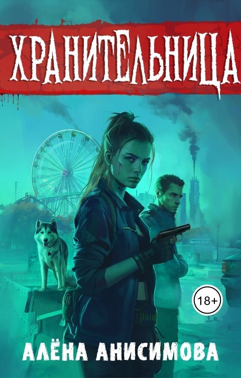 Обложка книги Алёна Анисимова Хранительница