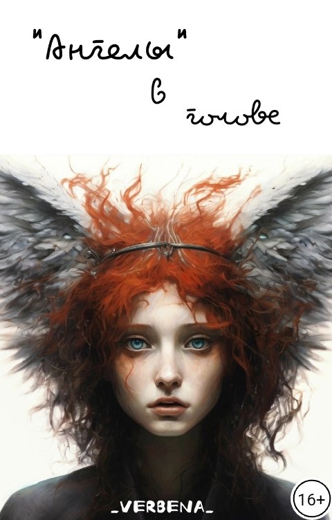Обложка книги VERBENA "Ангелы" в голове