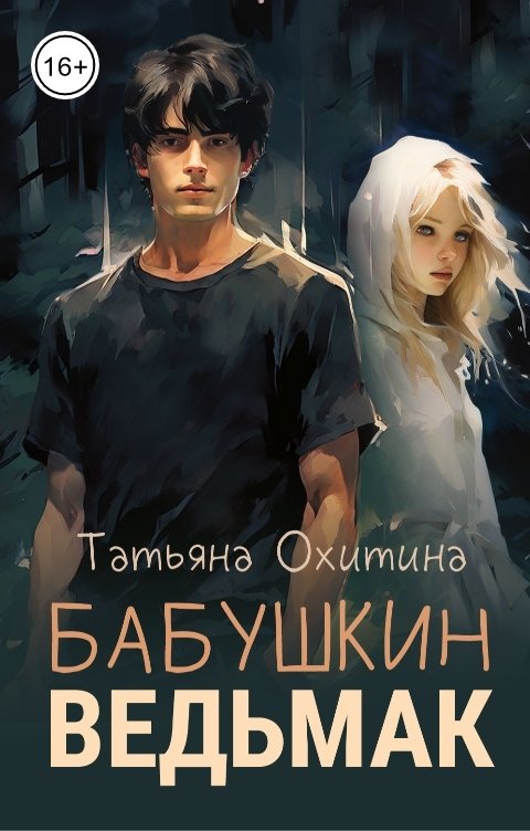 Обложка книги Татьяна Охитина Бабушкин ведьмак