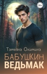 обложка книги Татьяна Охитина "Бабушкин ведьмак"