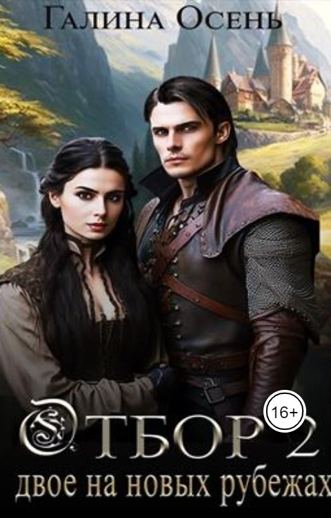 Обложка книги Галина Осень Отбор. Двое на новых рубежах
