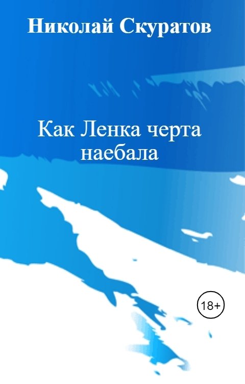 Обложка книги Николай Скуратов Как Ленка черта наебала