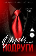 обложка книги Марита Рэй "Отец моей подруги"