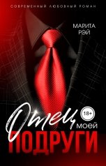 обложка книги Марита Рэй "Отец моей подруги"