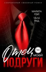 обложка книги Марита Рэй, Тала Рид "Отец моей подруги"