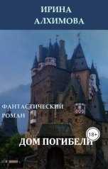 обложка книги Алхимова Ирина "Дом погибели"