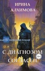 обложка книги Алхимова Ирина "С диагнозом согласен"