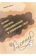 обложка книги Никита Вописо "Первое собрание стихотворений "В лабиринте слов""