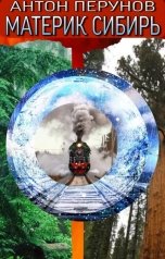 обложка книги Perunov A. "Материк-Сибирь"