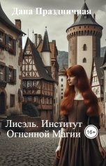 обложка книги Дана Праздничная "Лисэль. Институт Огненной Магии"