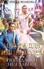 обложка книги Риска Волкова "Мымра для императора, или Попаданки (не) главное"