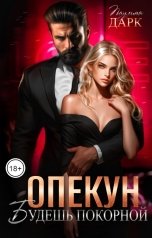 обложка книги Паулина Дарк "Опекун. Будешь покорной!"