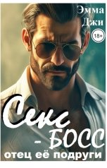 обложка книги Эмма Джи "Секс-БОСС, отец её подруги."