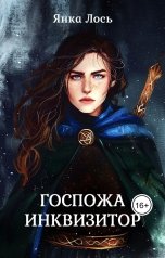обложка книги Янка Лось "Госпожа инквизитор (Корона Рогатого короля)"