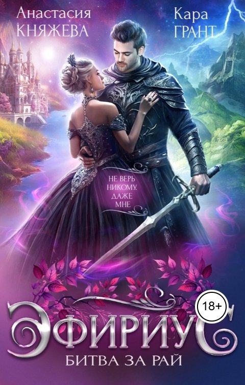 Обложка книги Анастасия Княжева Эфириус. Битва за рай