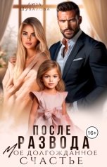 обложка книги Лиза Шувалова "После развода. Мое долгожданное счастье"