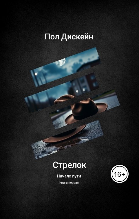 Стрелок