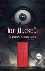 обложка книги Пол Дискейн "Стрелок"