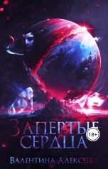 обложка книги Valentina Alexeeva "Запертые сердца"