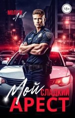 обложка книги Молли Лав "Мой сладкий арест"