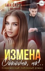 обложка книги Сан Сара "Измена. Обоюдно, но!.."