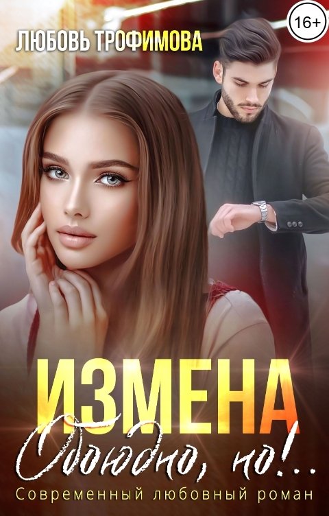 Обложка книги Любовь Трофимова Измена. Обоюдно, но!..