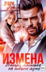 обложка книги Дари Дэй "Измена. Тайная малышка от бывшего мужа"