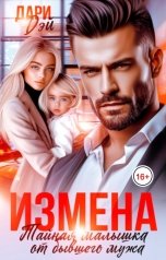 обложка книги Дари Дэй "Измена. Тайная малышка от бывшего мужа"