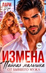 обложка книги Дари Дэй "Измена. Тайная малышка от бывшего мужа"
