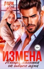 обложка книги Дари Дэй "Измена. Тайная малышка от бывшего мужа"