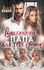 обложка книги Алиса Вебер "Внезапный папа для трех крошек"