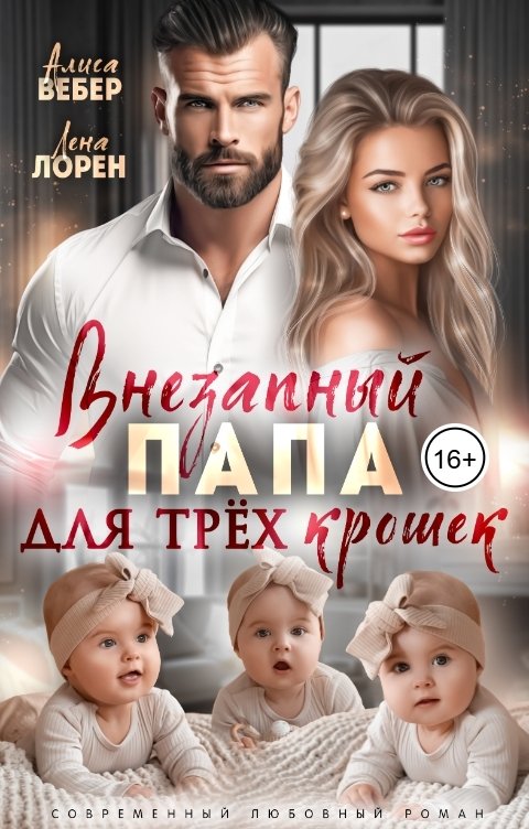 Обложка книги Алиса Вебер Внезапный папа для трех крошек