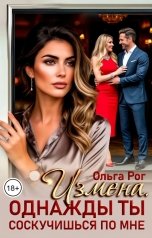 обложка книги Ольга Рог "Измена. Однажды ты соскучишься по мне"