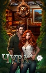 обложка книги Ольга Богатикова "Чура"