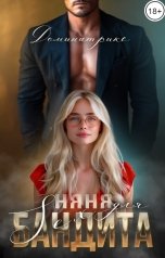 обложка книги ДОМИНАТРИКС "Няня для SEX-бандита"