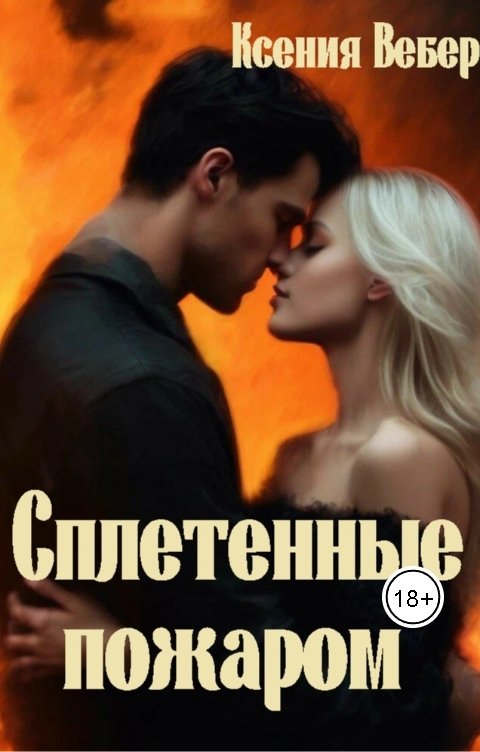 Обложка книги Вебер Ксения Сплетенные пожаром