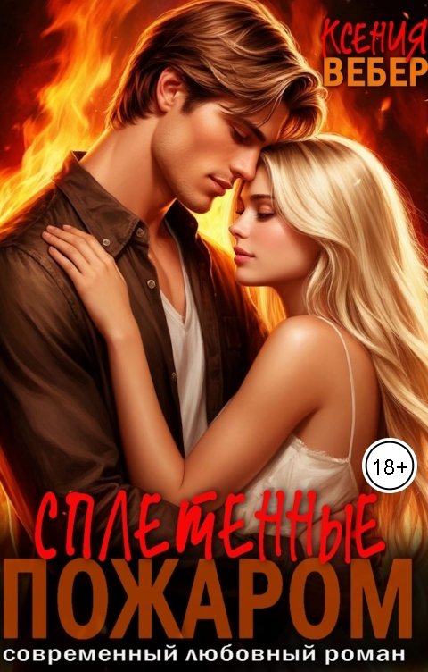 Обложка книги Ксения Вебер Сплетенные пожаром