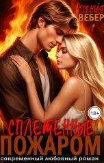 обложка книги Ксения Вебер "Сплетенные пожаром"