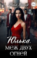 обложка книги Таня Виннер "Юлька. Меж двух огней"