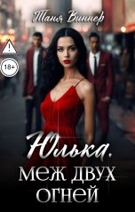 обложка книги Таня Виннер "Юлька. Меж двух огней"