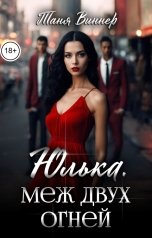 обложка книги Таня Виннер "Юлька. Меж двух огней"