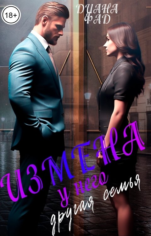 Обложка книги Диана Фад Измена. У него другая семья