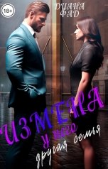 обложка книги Диана Фад "Измена. У него другая семья"