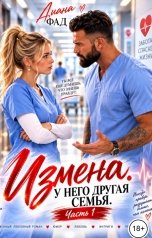 обложка книги Диана Фад "Измена. У него другая семья"