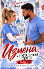 обложка книги Диана Фад "Измена. У него другая семья"