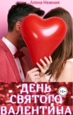 обложка книги Алена Нежная "День святого Валентина"