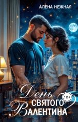 обложка книги Алена Нежная "День святого Валентина"