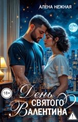 обложка книги Алена Нежная "День святого Валентина"