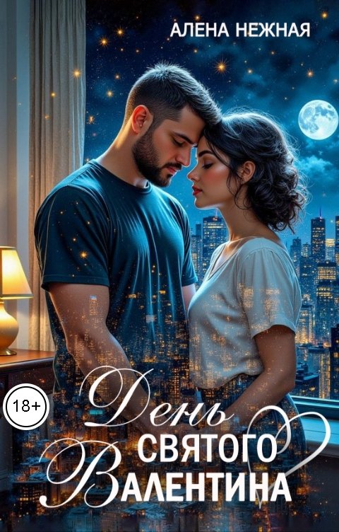 Обложка книги Алена Нежная День святого Валентина