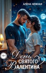 обложка книги Алена Нежная "День святого Валентина"